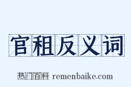 官租反义词是什么意思的图片